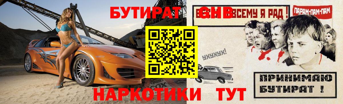 Менделеевск  Бутират  Вход с VPN  БУТИРАТ бутандиол 